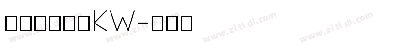 汉仪书宋二简KW字体转换