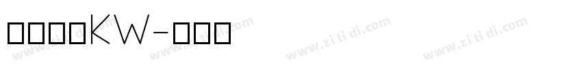 汉仪楷体KW字体转换