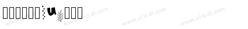 汉仪书宋二简KW字体转换