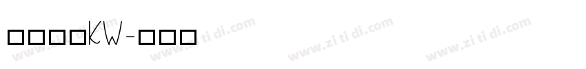 汉仪书宋KW字体转换