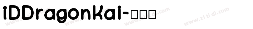 IDDragonKai字体转换