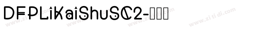 DFPLiKaiShuSC2字体转换