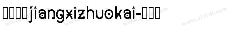 江西拙楷jiangxizhuokai字体转换