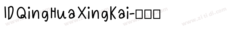 IDQingHuaXingKai字体转换