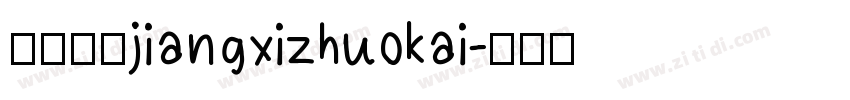 江西拙楷jiangxizhuokai字体转换