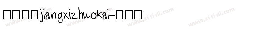 江西拙楷jiangxizhuokai字体转换