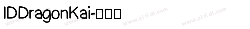 IDDragonKai字体转换