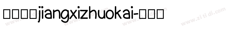 江西拙楷jiangxizhuokai字体转换