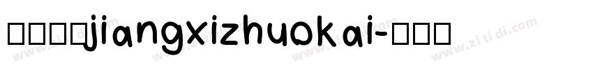 江西拙楷jiangxizhuokai字体转换