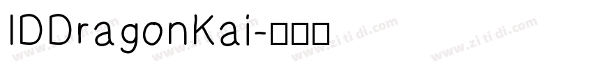 IDDragonKai字体转换