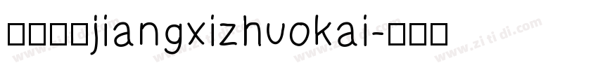 江西拙楷jiangxizhuokai字体转换