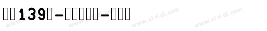 字魂139号-萌趣芋圆体字体转换