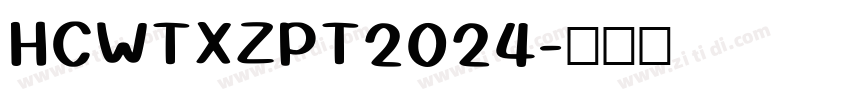 HCWTXZPT2024字体转换