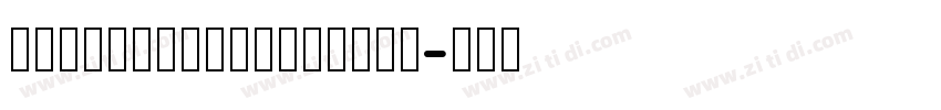 AlibabaHYShunLiRe字体转换