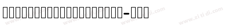 AlibabaHYShunLiReTU字体转换