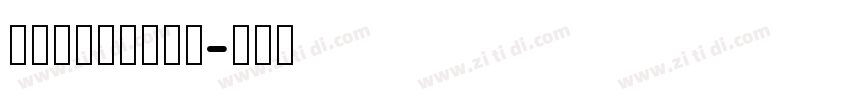 HanQianLi字体转换