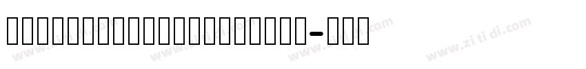 MELiHei_noncommercia字体转换