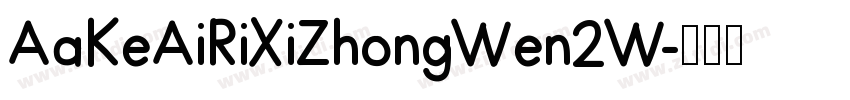 AaKeAiRiXiZhongWen2W字体转换