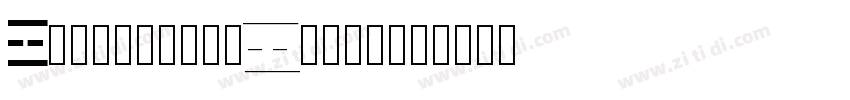 AaGuDianKeBenSong字体转换