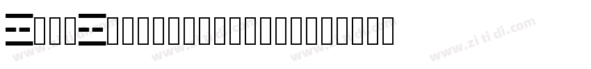 AaKeAiRiXiZhongWen2W字体转换
