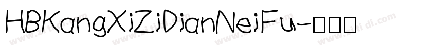 HBKangXiZiDianNeiFu字体转换