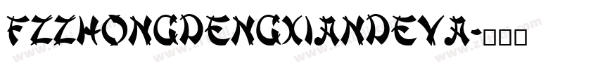 FZZhongDengXianDeva字体转换