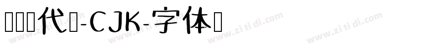 快去写代码-CJK字体转换