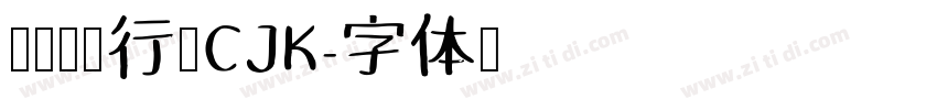 腾祥伯当行楷CJK字体转换