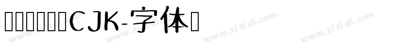 腾祥嘉丽书宋CJK字体转换