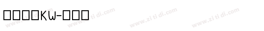 汉仪书二KW字体转换