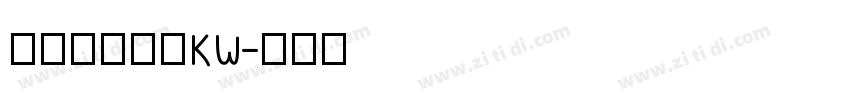 汉仪书宋二简KW字体转换