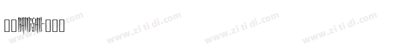 三级bangshu字体转换
