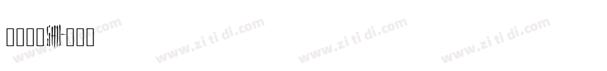 岩田新隶shu字体转换