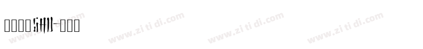 岩田新隶shu字体转换