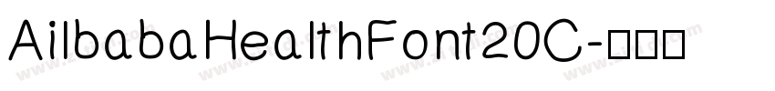 AilbabaHealthFont20C字体转换