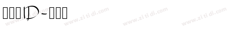 数码迷ID字体转换