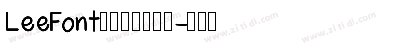 LeeFont蒙黑体字体下载字体转换
