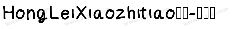 HongLeiXiaozhitiao字体字体转换