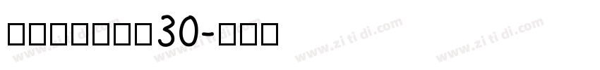 素材集市康康体30字体转换