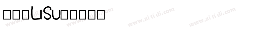 隶书(LiSu)字体转换