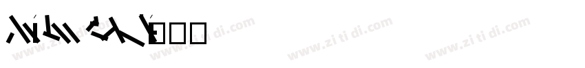 AKzidenzGroteskQBLi字体转换