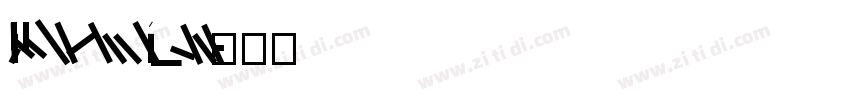 AlibabaHYShunLiReTuT字体转换