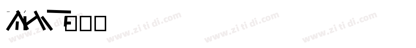 DFPLiShuW3字体转换