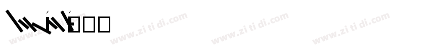 HanQianLi字体转换