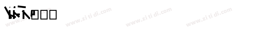 LiDeBiao-Xing3字体转换