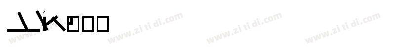 MTRLiSong字体转换