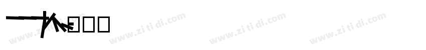 wwwjb51ne字体转换