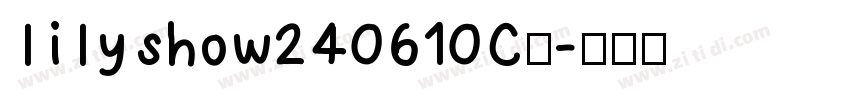 lilyshow240610C◆字体转换