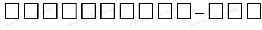 Devanagari字体转换