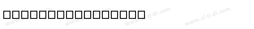 LotusRegular字体转换